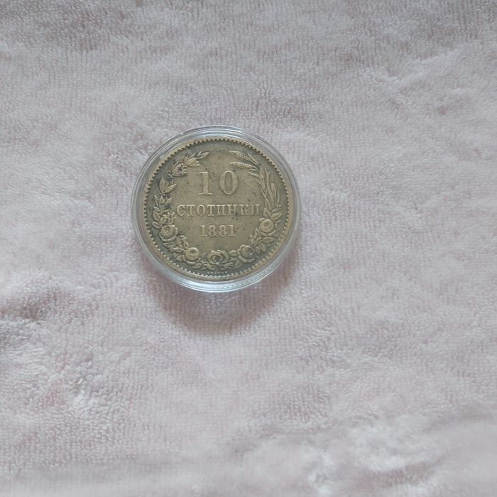 10 стотинки 1881 година