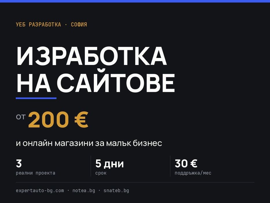 Изработка на уеб сайт за малък и голям бизнес — от 200 €, готов за 5 дни