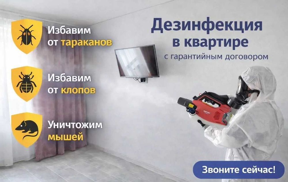 КЛОПЫ или ТАРАКАНЫ в квартире? Избавим за 1 обработку | от 15000 тг