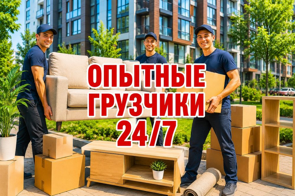 Услуги грузчиков газели