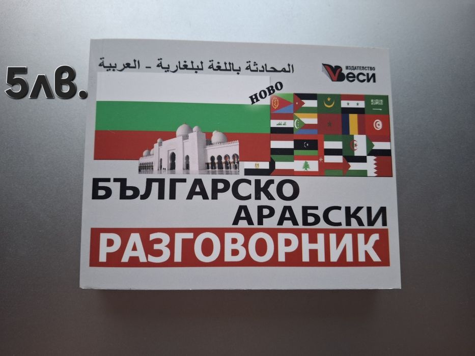 Българско-арабски  разговорник
