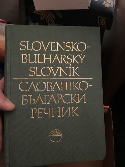 Продавам подробен словашко-български речник 1200 стр.