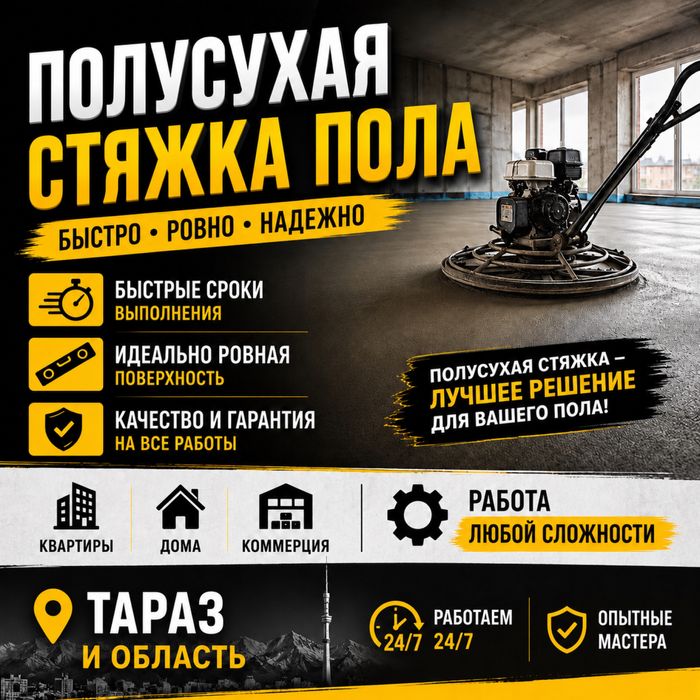 Полусухая Стяжка Пола Тараз За 1 День С Гарантией Без Посредников