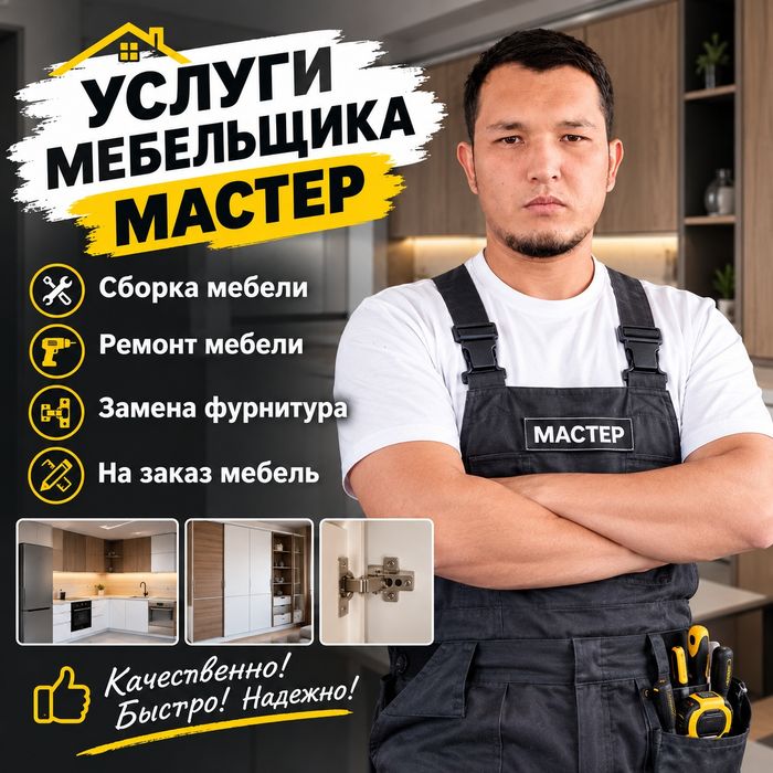 Сборка мебели Услуги мебельщика Ремонт мебель Сборщик мебели