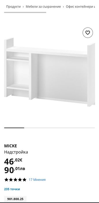 Надстройка за бюро IKEA