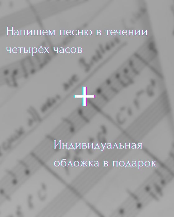 Пишем песни на заказ