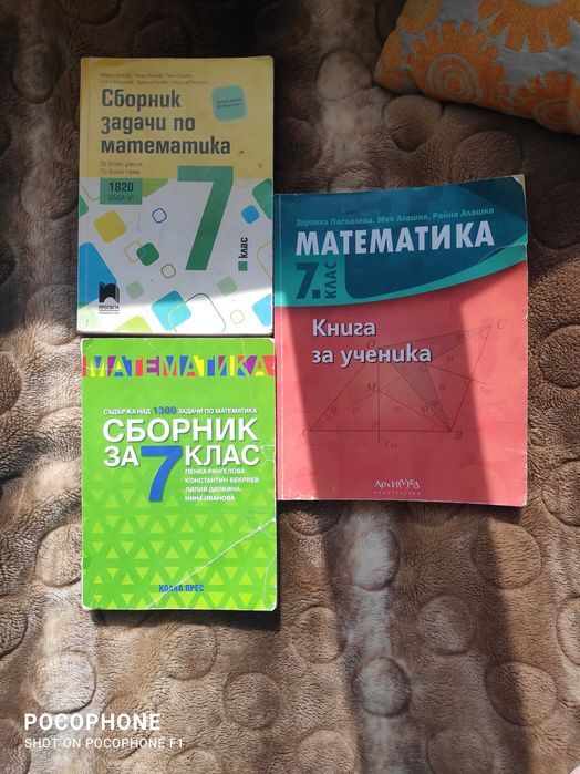 Учебници 7 клас НВО математика