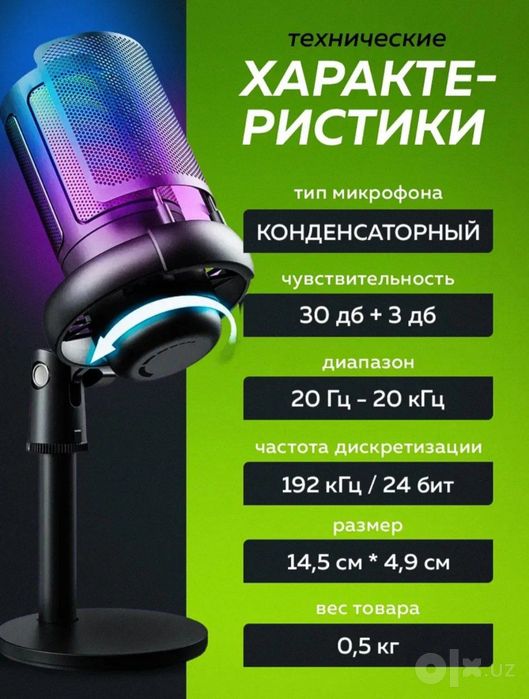 Микрофон конденсаторный RGB