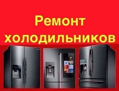 Ремонт морозильников холодильников