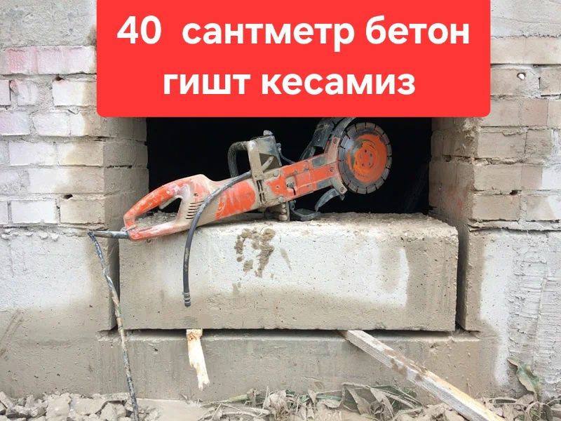 Алмазная резка бетона/услуги алмазное резка, бетон кесиш девор кесиш