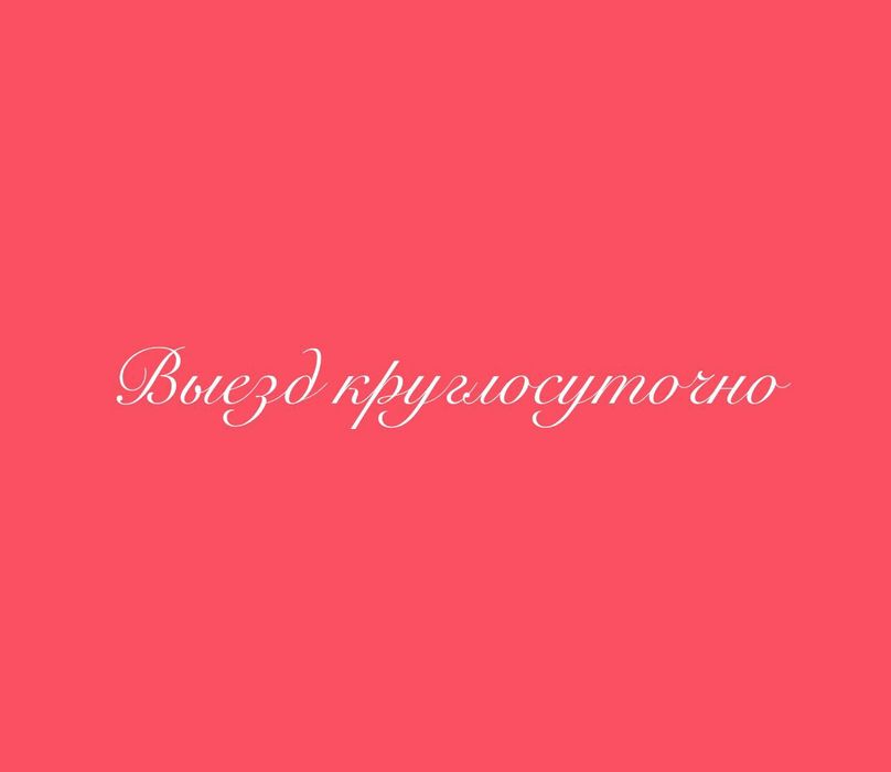 Массаж . Выезд .