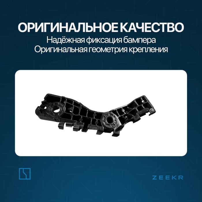 Крыло брикет для Zeekr 7X / Zeekr zapchast