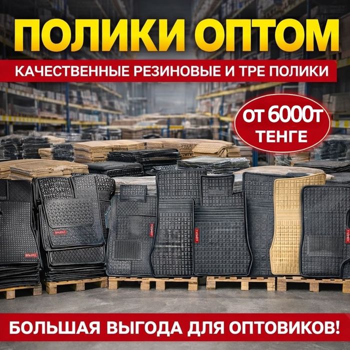 Продажа автополиков , коврики оптом