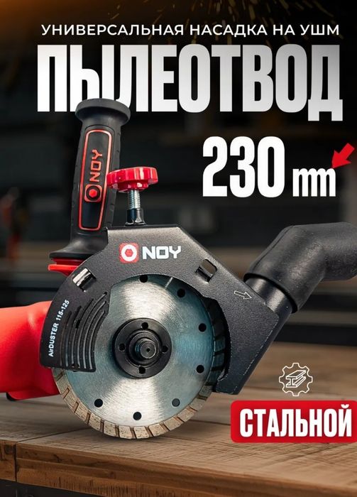 Продам пылеотвод на болгарку