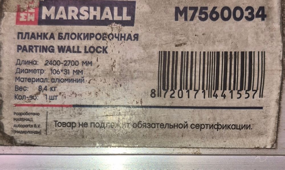 Планка блокировочная