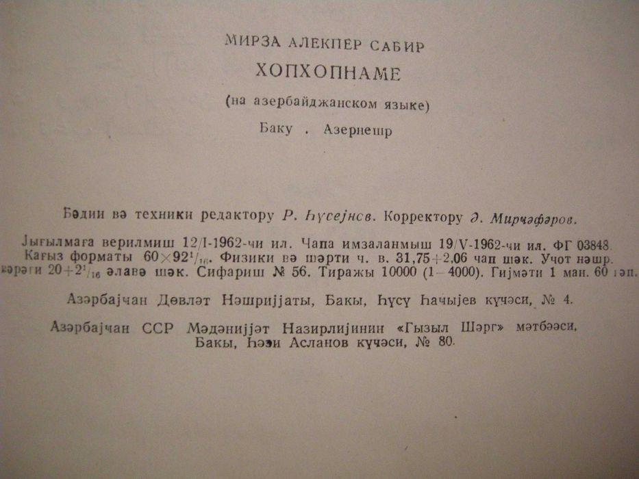 Мирза Алекпер Сабир "Хопхопнаме"