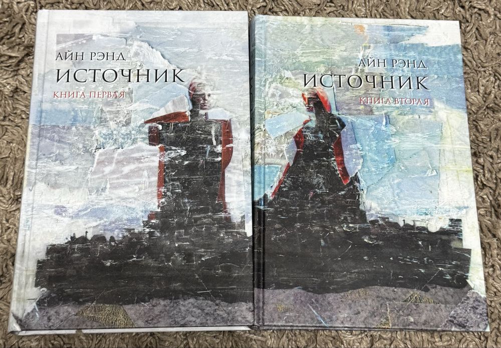 Айн Рэнд «Источник» книга первая, вторая