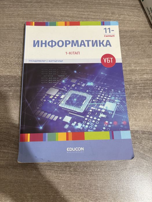 Информатика  EDUCON 1-кітап