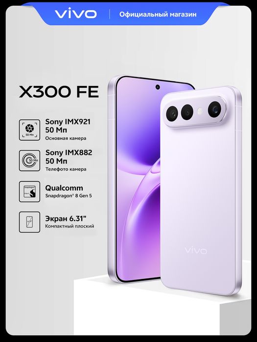 Смартфон vivo x300 fe