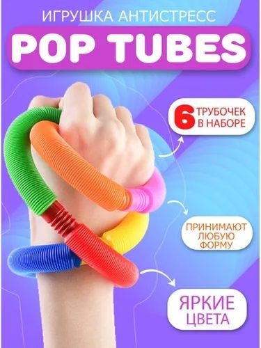 Самая трендовая игрушка сезона - трубка гармошка Pop Tubes (поп тюб).