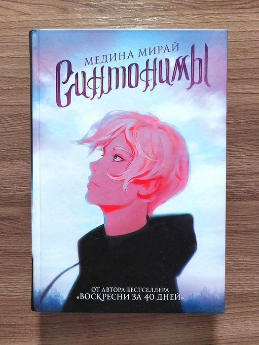 "Синтонимы" Медина Мирай