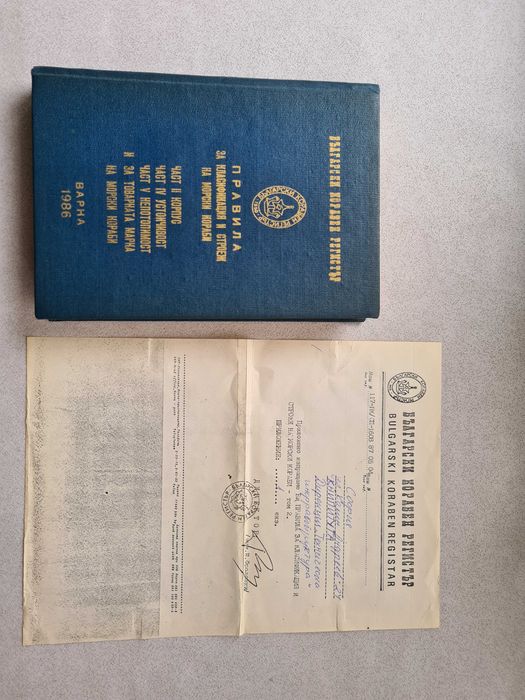 Книга: Правила за класификация и строеж на морски кораби. 1986г