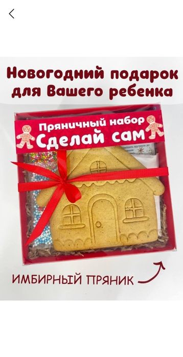 Новогодний набор "Сделай сам" - имбирный пряник для украшения