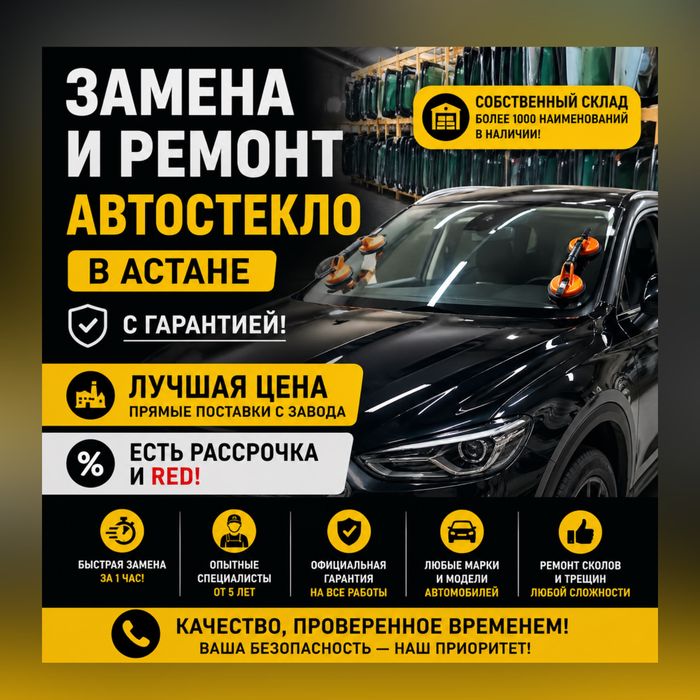Замена Ремонт Автостеколо Лобового Бокового Заднего Стекла в Рассрочку
