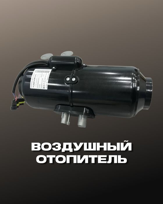 Автономный отопитель Planar 4DM для холодного климата