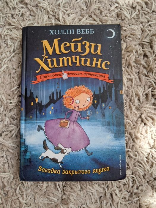 Мейзи Хитчинс (Загадка закрытого ящика)