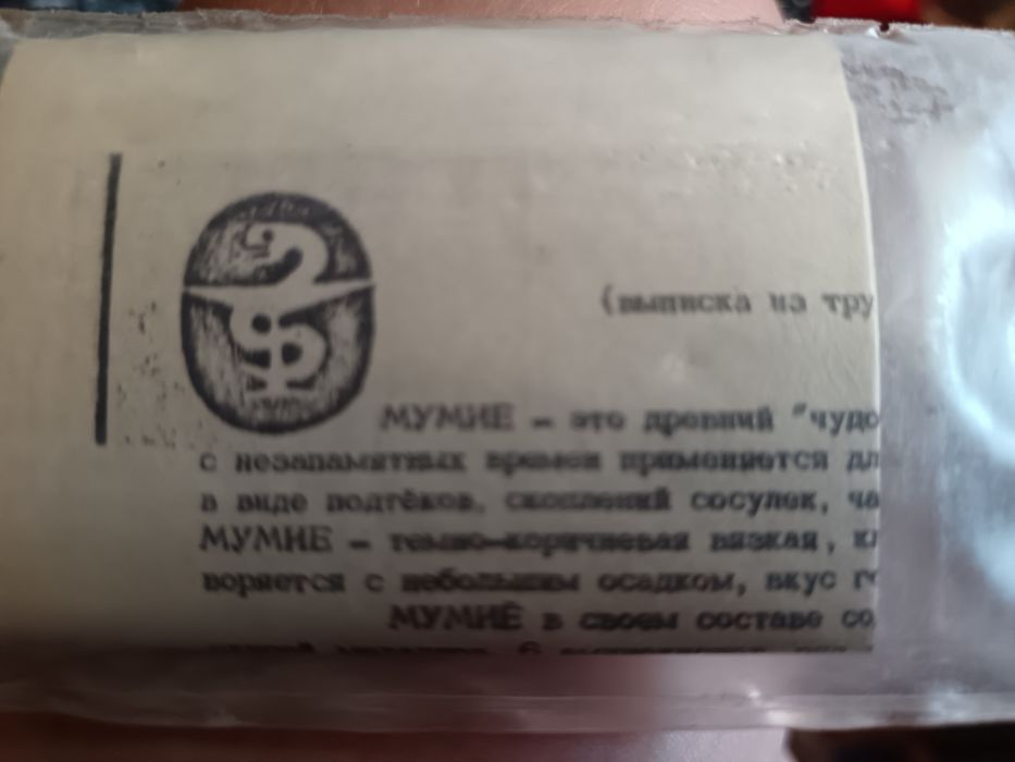 Мумие очищенное с инструкцией