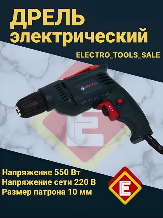 Дрель электрический Bosch Интерскол 550 w (drel)