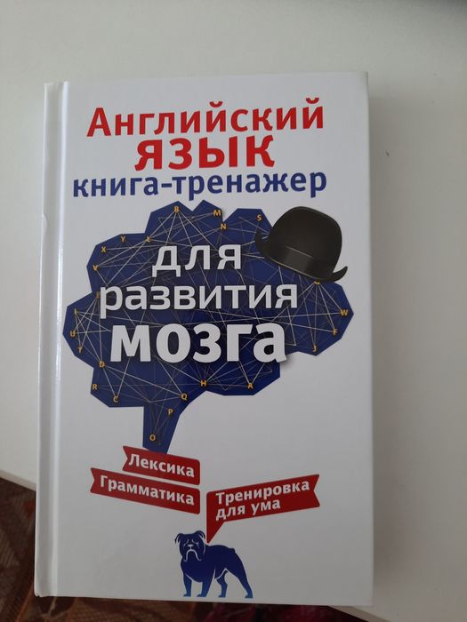 Продам книга тренажёр по английскому языку для развития мозга