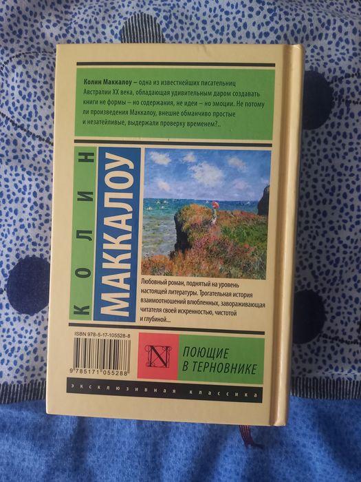 Книга "Поющие в терновнике"