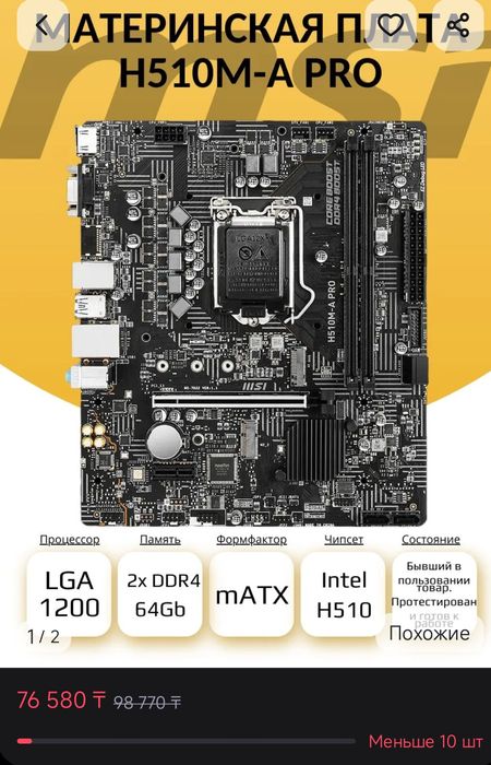 Материнская плата MSI H510M-A PRO