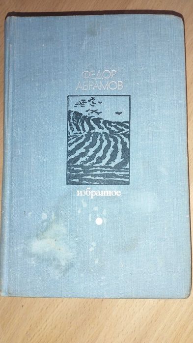 Фёдор Абрамов - Избранное