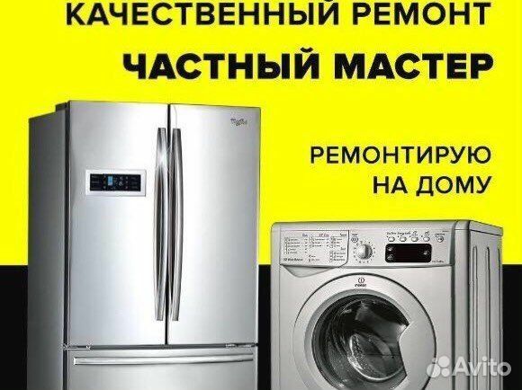 Ремонт Холодильника Стиральных машин Кондиционеров Газ Котлов Колонок
