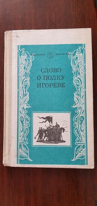 Слово о полку Игореве.