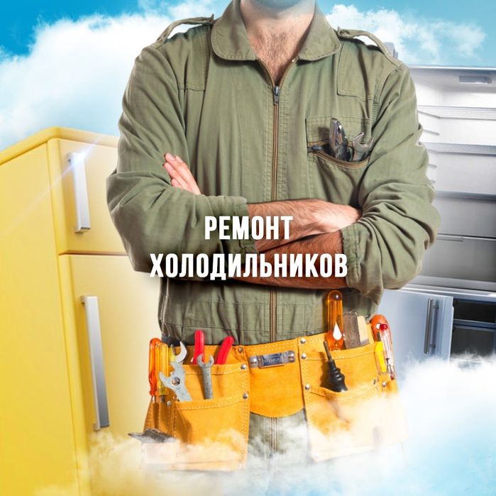 Ремонт холодильников