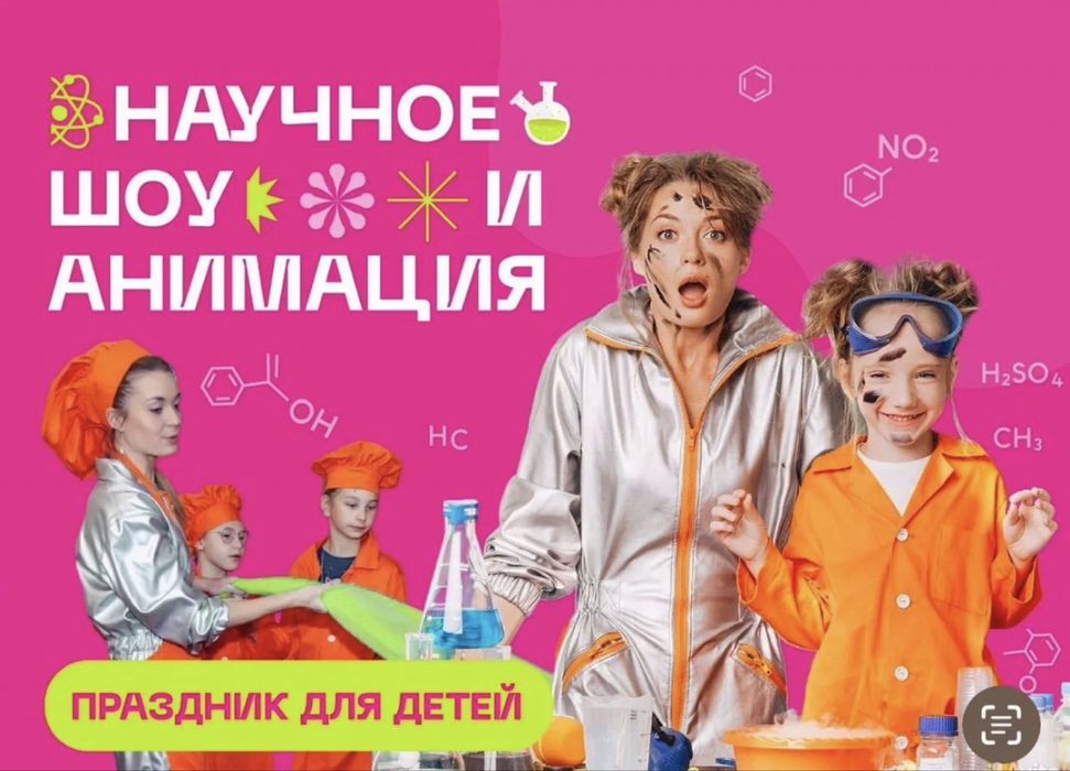 Аниматор Химическое шоу Пенная пати