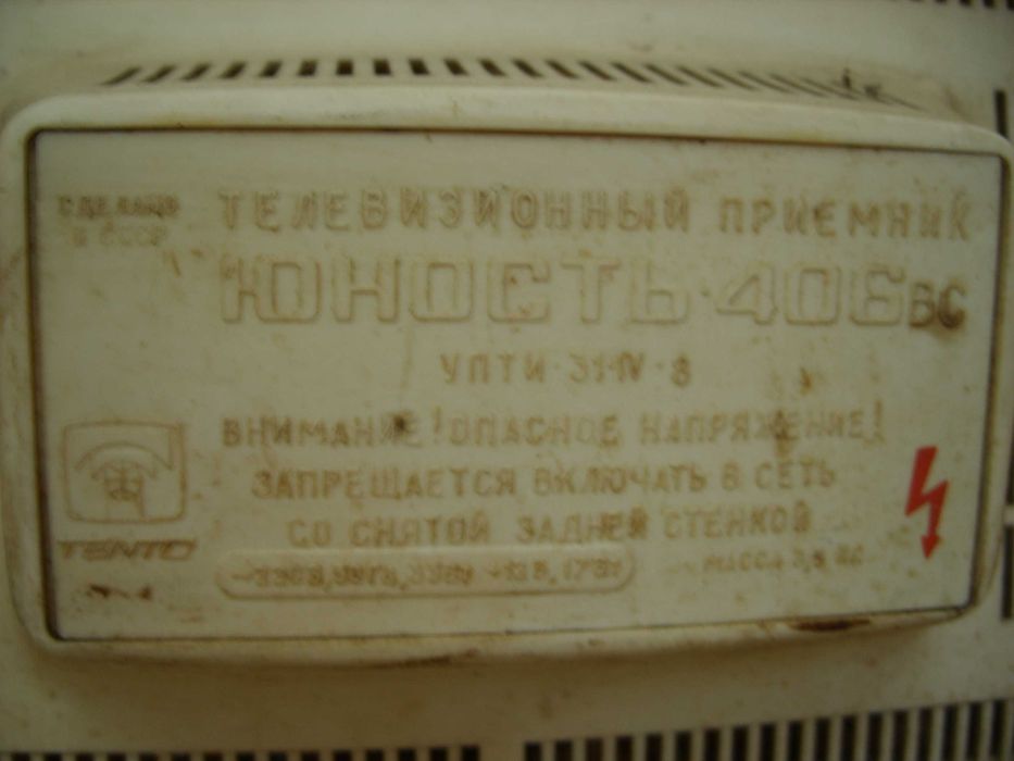 Ретро Телевизор Юност 406В