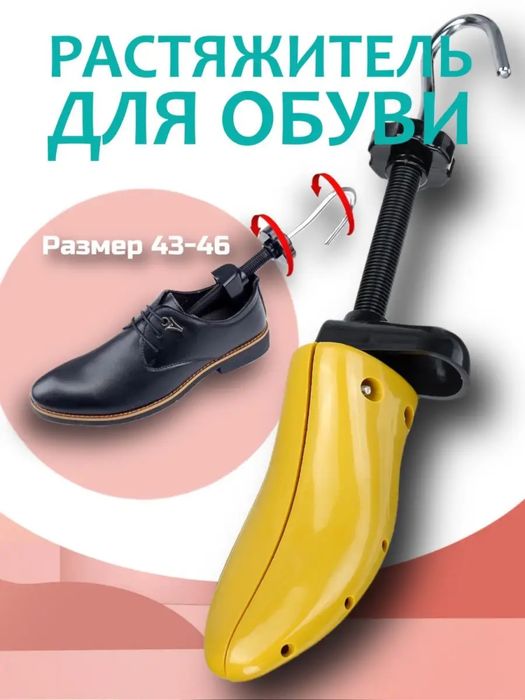 Растяжитель обуви до 46 размера