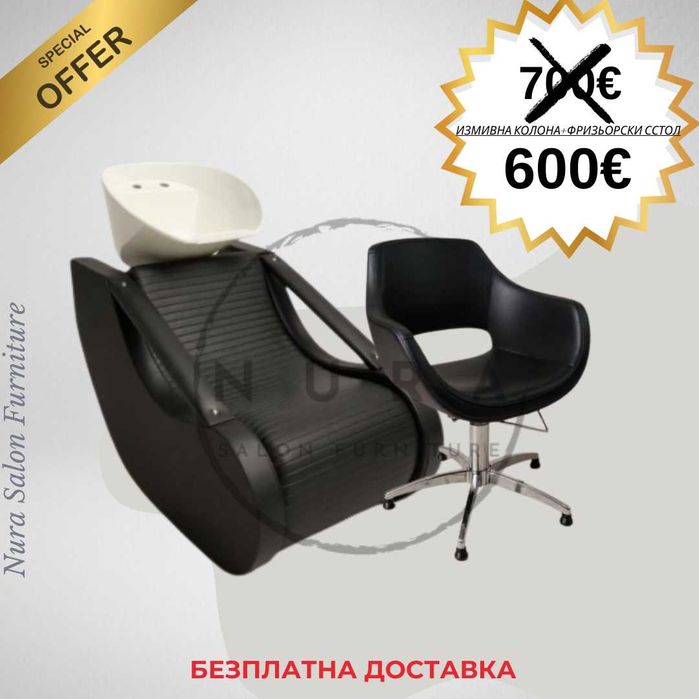 Комплект Измивна колона+Фризьорски стол.АКЦИЯ!!!
