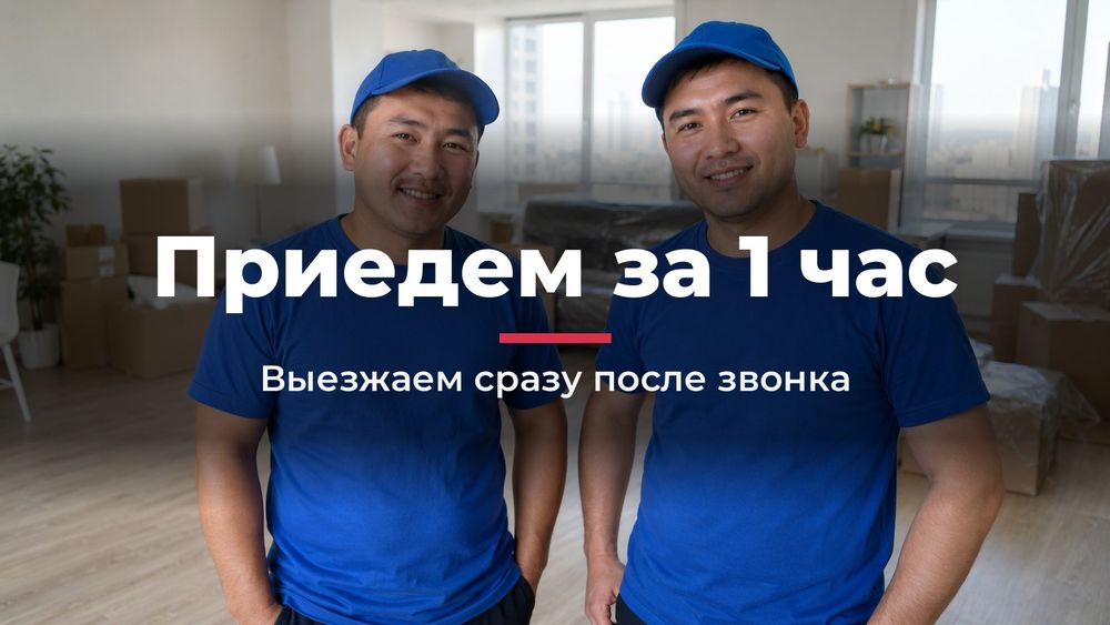 Грузчики в Алматы