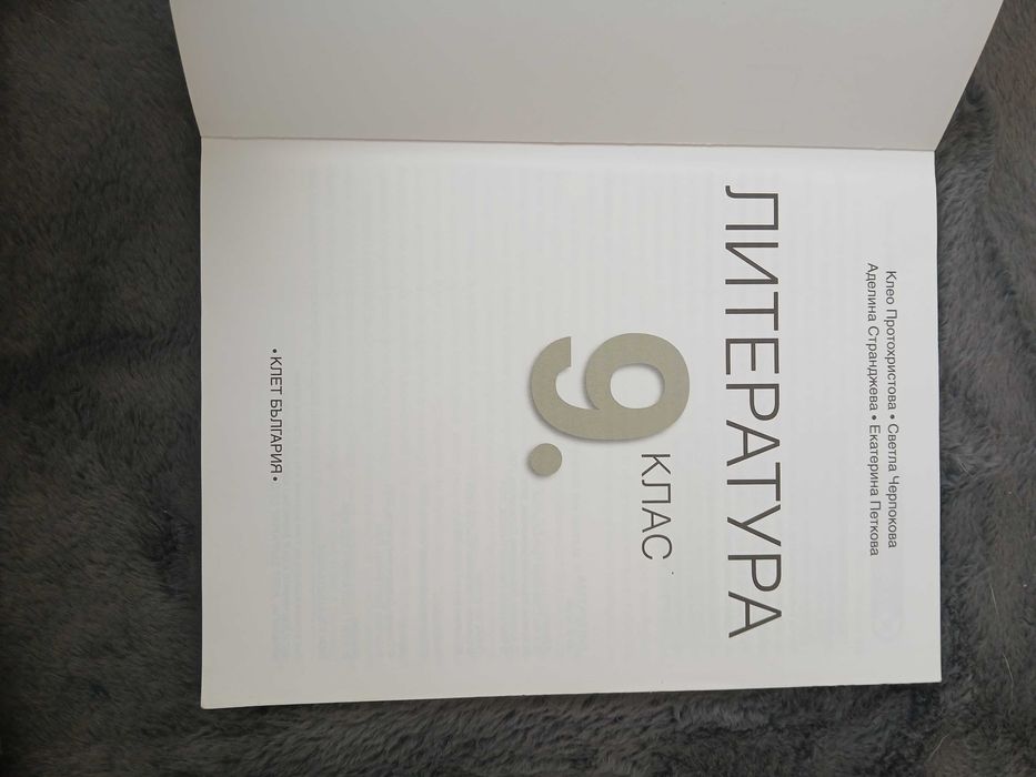 Литература 9 класс Издател"КЛЕТ БЪЛГАРИЯ"