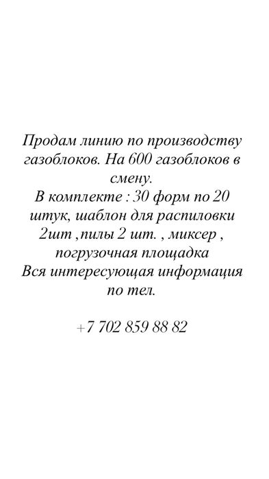 Продам оборудование по производству газоблока