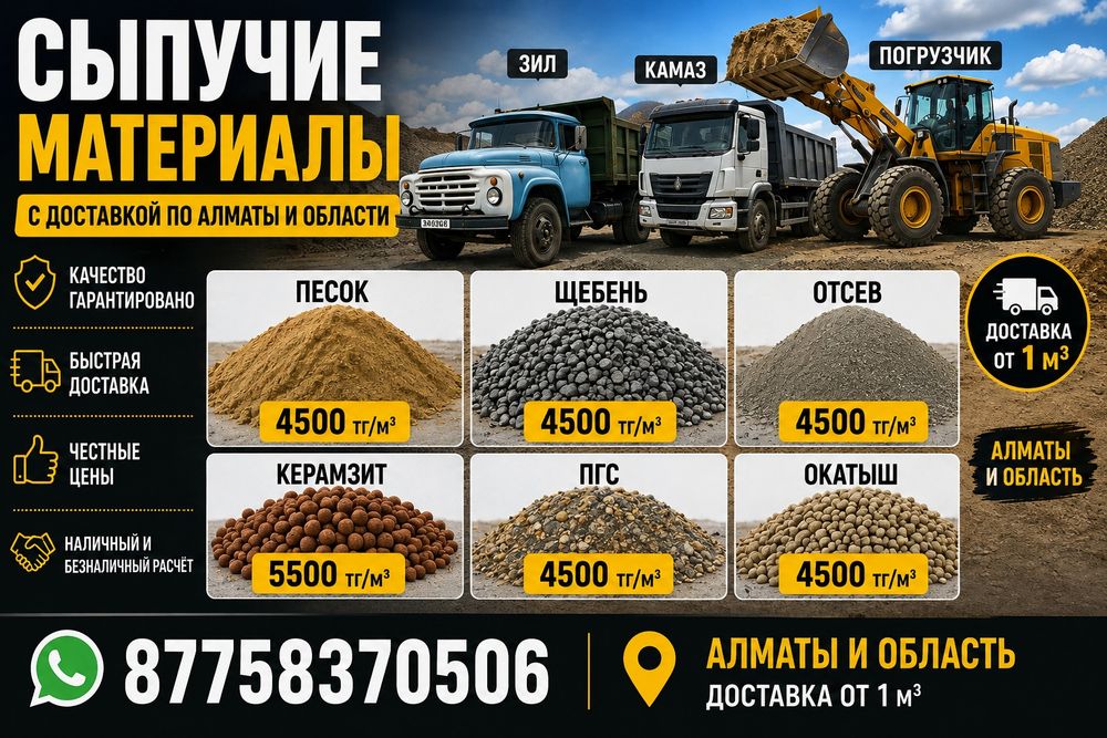 Сыпучие материалы с доставкой по Алматы
В наличии:
• Песок
• Мытый пе