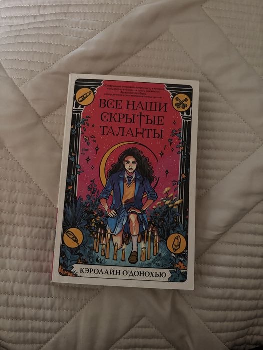 Книга «Все наши скрытые таланты-Кэролайн О’донохью