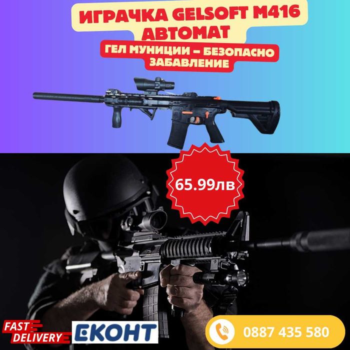 Играчка Gelsoft M416 – безопасно забавление и реалистично преживяване!