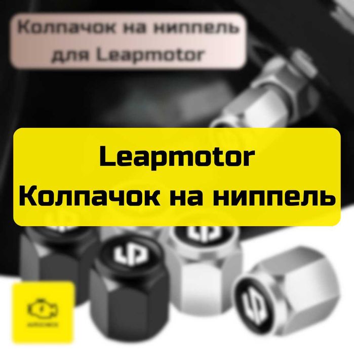 Колпачок на ниппель для Leapmotor от «Autocheck.Shop»